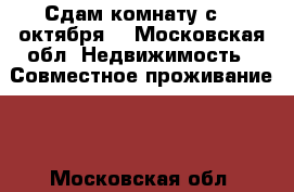 Сдам комнату с 20 октября  - Московская обл. Недвижимость » Совместное проживание   . Московская обл.